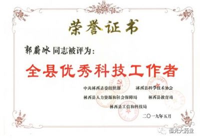 恒光大總經(jīng)理郭蔚冰先生榮獲“全縣優(yōu)秀科技工作者”稱號