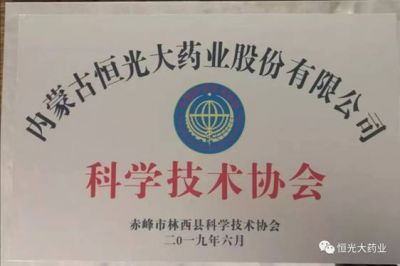 熱烈祝賀內蒙古恒光大藥業(yè)股份有限公司科學