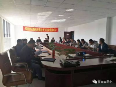 黃芪顆粒應(yīng)用技術(shù)交流會圓滿成功